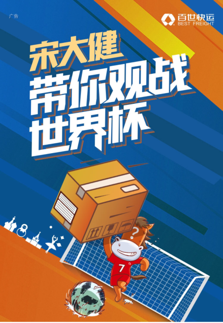 暖男出道，戏精上身，加码世界杯，没想到你是这样的百世快运！