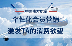 南方航空＆Webpower：个性化会员营销激发TA的消费欲望