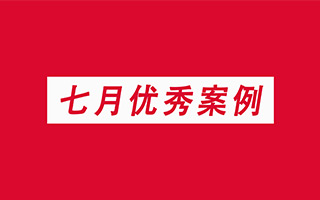 华为、麦当劳、阿里... 今年七月最好的创意都在这了