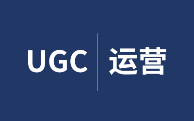 UGC提升用户粘性？运营不好也白搭！