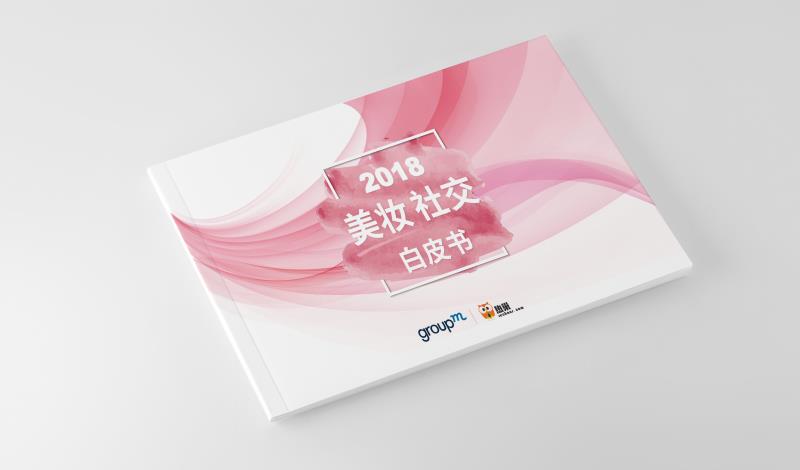 群邑联合热巢发布《2018美妆社交白皮书》