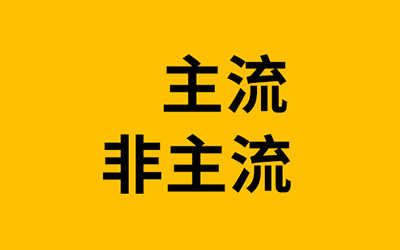 这个社会的主流将变成“人人都是非主流”