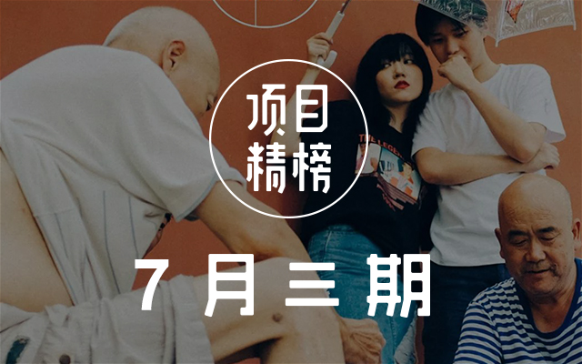 7月底值得收藏的好创意！数英「项目精榜」7月三期