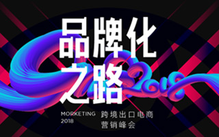 MORKETING2018跨境出口电商营销峰会嘉宾议程全曝光