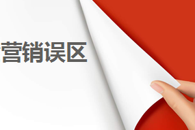 研究了30家企业后，我在营销常识里发现7个误区