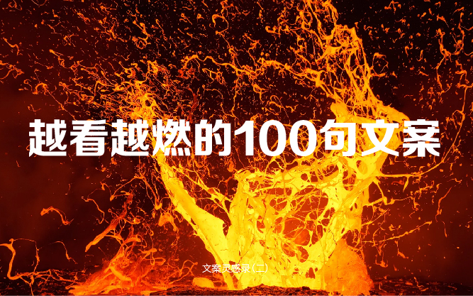 越看越燃的100句文案——文案灵感录（二）