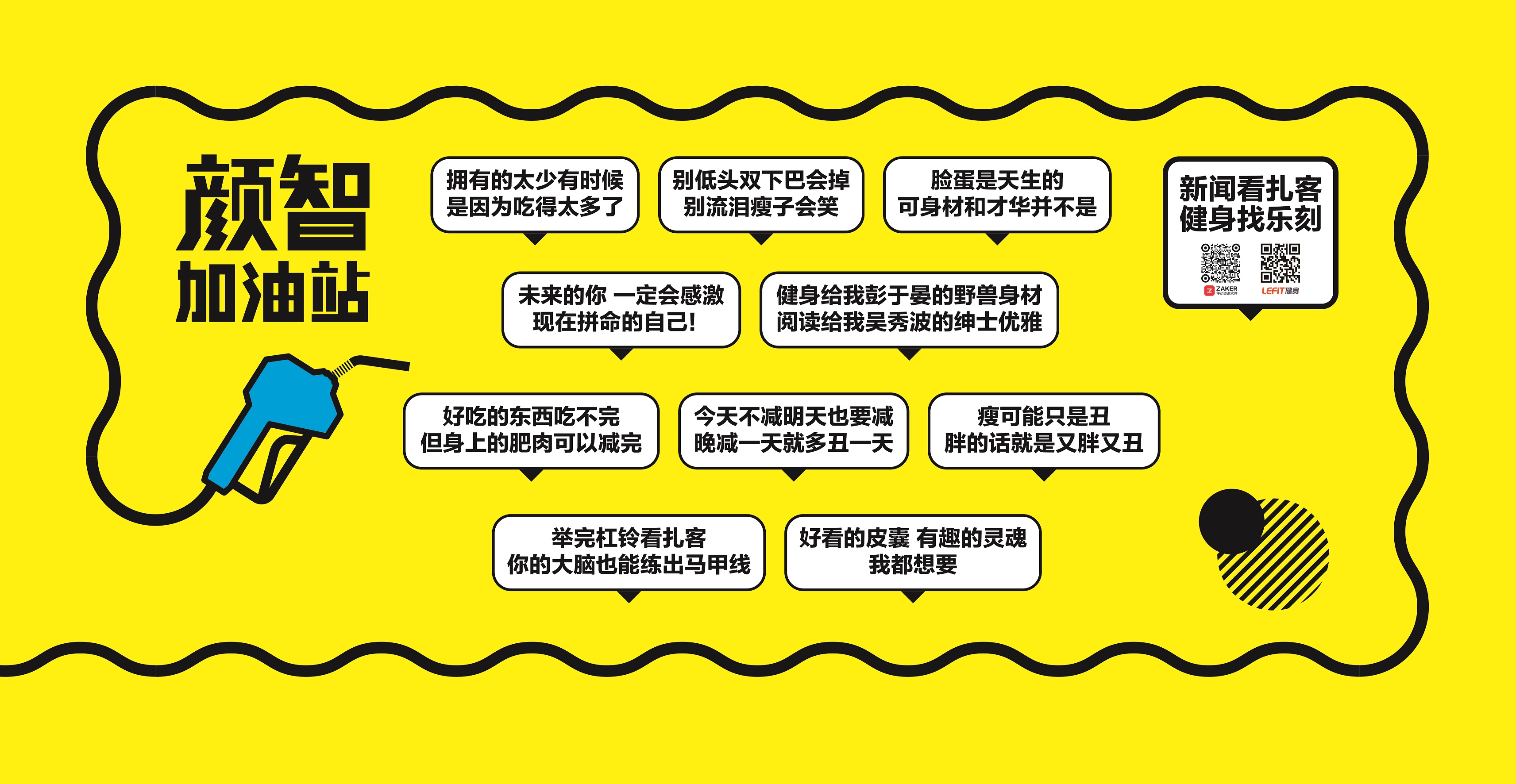 ZAKER聯合樂刻打造“顏智加油站”，智商和顏值終于同時在線了！