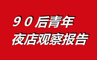 麦肯光明：90后青年夜店观察报告