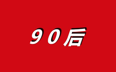 为什么要去夜店？90后青年夜店观察报告