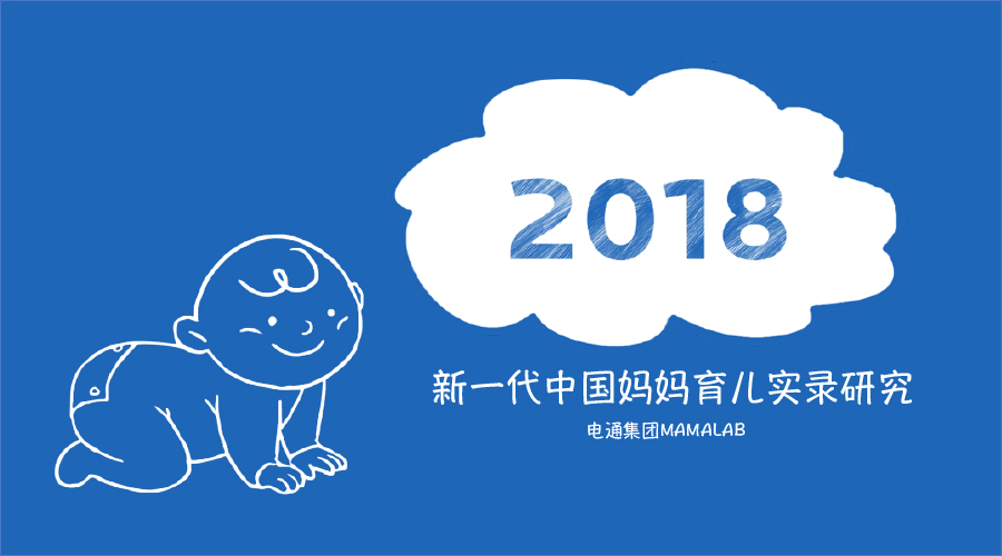 mamalab中国新一代妈妈育儿实录研究分享