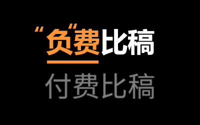 “负”费比稿！伊利邀请乙方缴纳 5 万比稿保证金，你怎么看？