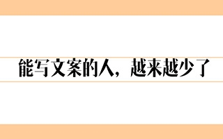 能写文案的人越来越少了