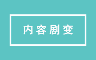 2018内容剧变半年记：人们面前应有尽有，人们面前一无所有