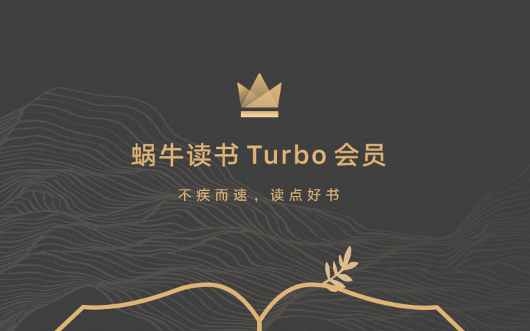 加料不加价，网易蜗牛读书推全新Turbo会员体系