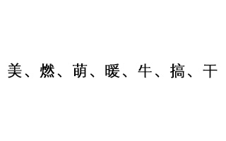 打造爆款内容的7字真言