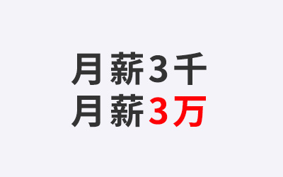 月薪3千和月薪3万的内容运营，差距在于这8个细节