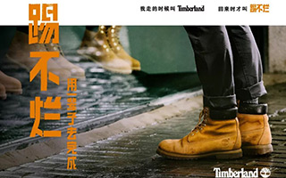 我走的时候叫Timberland ，回来的时候才叫踢不烂