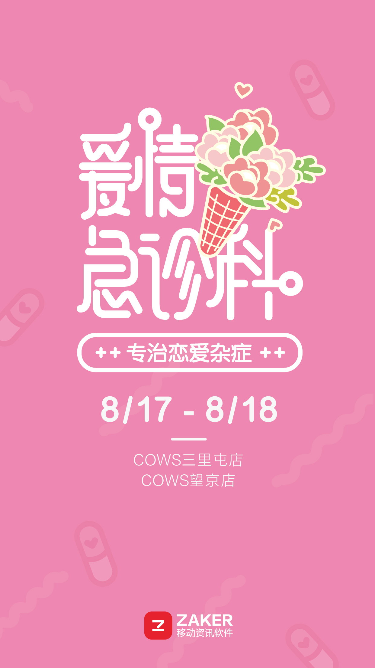 ZAKER联手COWS七夕推出“爱情急诊科”，专治恋爱杂症？