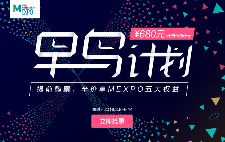 6万营销人的选择，MEXPO2018“早鸟计划”限时开启！