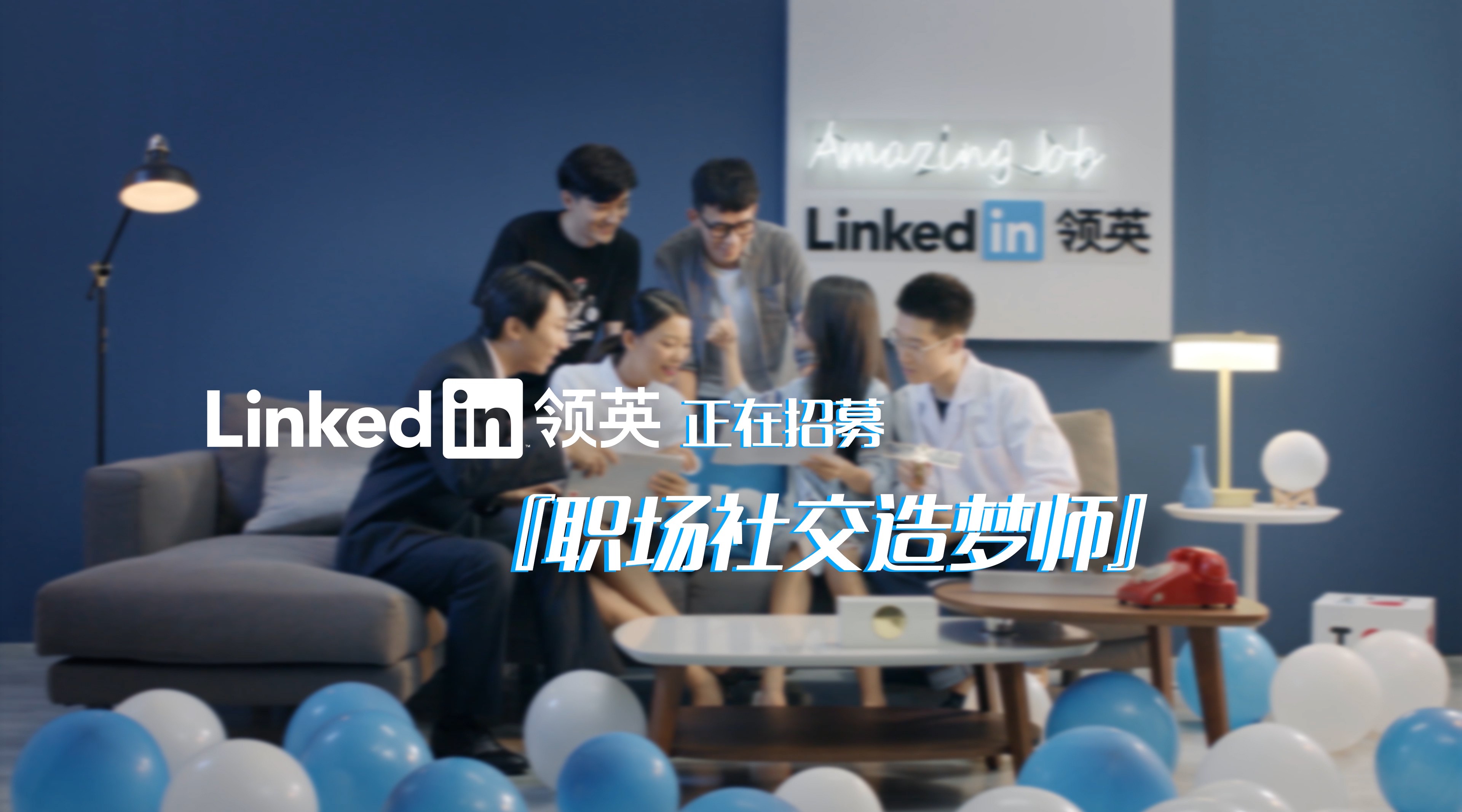 LinkedIn／职场社交造梦师