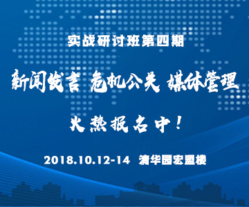 “新闻发言·危机公关·媒体管理” 高级实战研讨班第4期