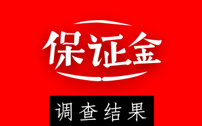 事件引发的“比稿保证金”调查结果公布，甲乙方都有理了！