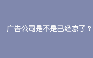 广告业已经是夕阳产业了吗？