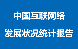 中国互联网发展报告，看懂内容产业的这半年