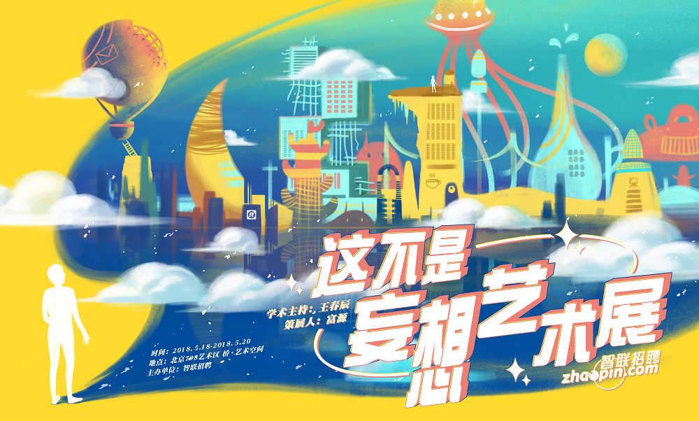 贊意案例 | 贊意X智聯(lián)招聘：職場(chǎng)藝術(shù)展，用藝術(shù)“妄想”現(xiàn)實(shí)