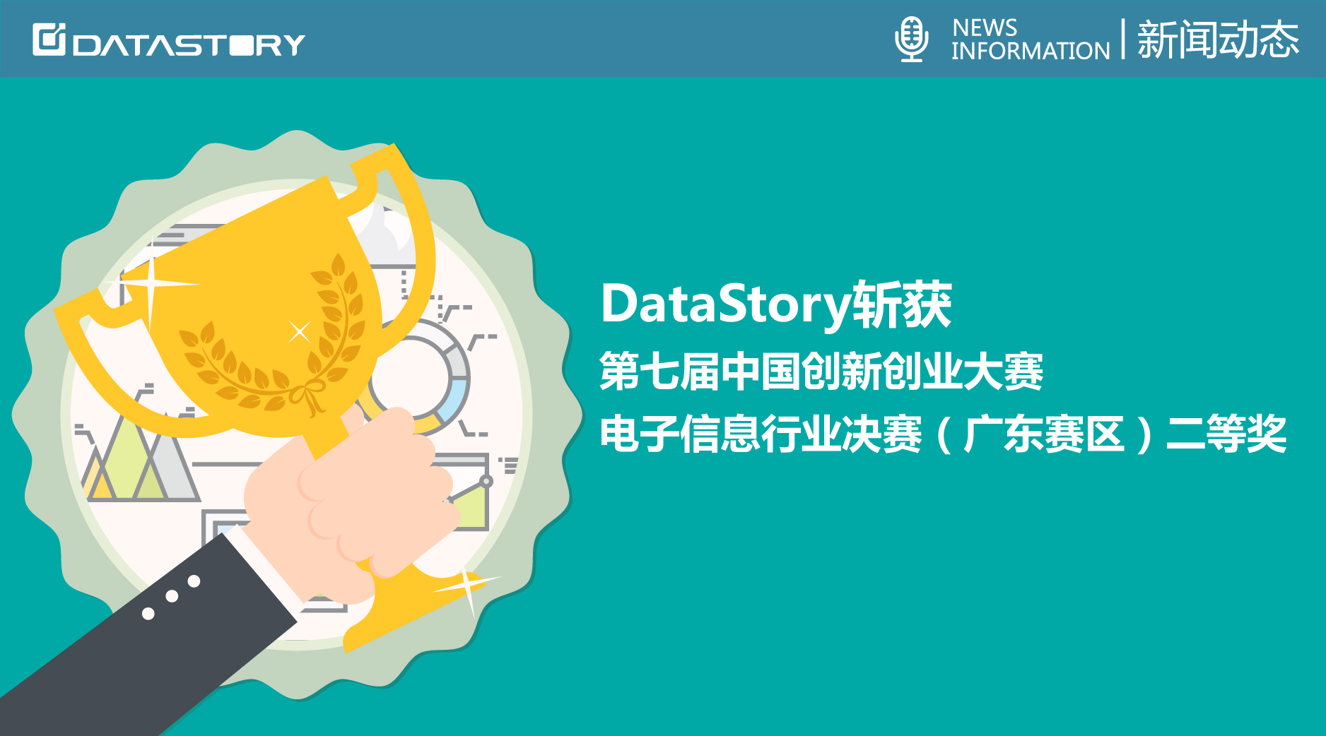 DataStory获第七届中国双创大赛行业决赛（广东）二等奖