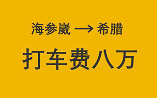 马蜂窝这波公关操作绝了，赔了8万元打车费哈哈哈哈哈哈