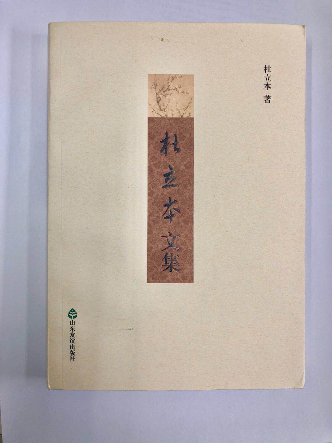 心系苍生直言进 桃李不言自成蹊 ——读《杜立本文集》有感