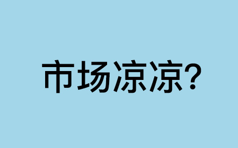 市场凉凉？新媒体还有得做呢……