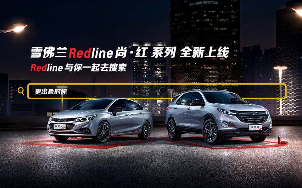 雪佛兰Redline：给你出色的机会