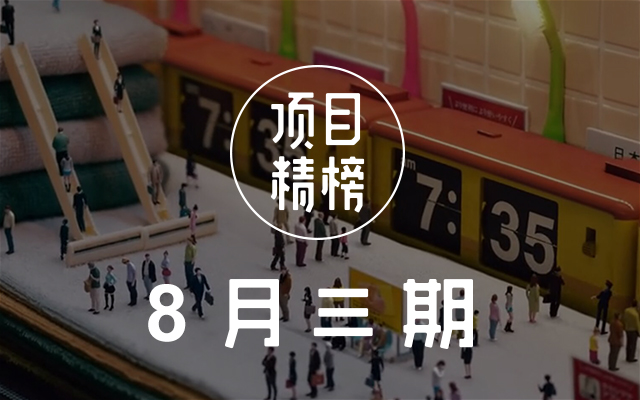 那些直击人心的好广告！数英「项目精榜」8月三期