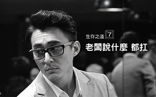 宏碁揭秘职场终极之道：敢自由，摆脱不需要的！