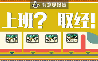 通勤，正在“杀死”1000万北京青年