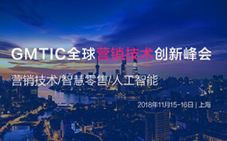 GMTIC | 新零售+Martech+Ai，技术赋能助力企业数字化转型