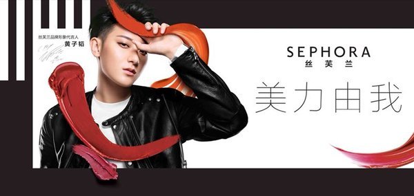 “美力由我” -- 絲芙蘭SEPHORA宣告全新美力概念