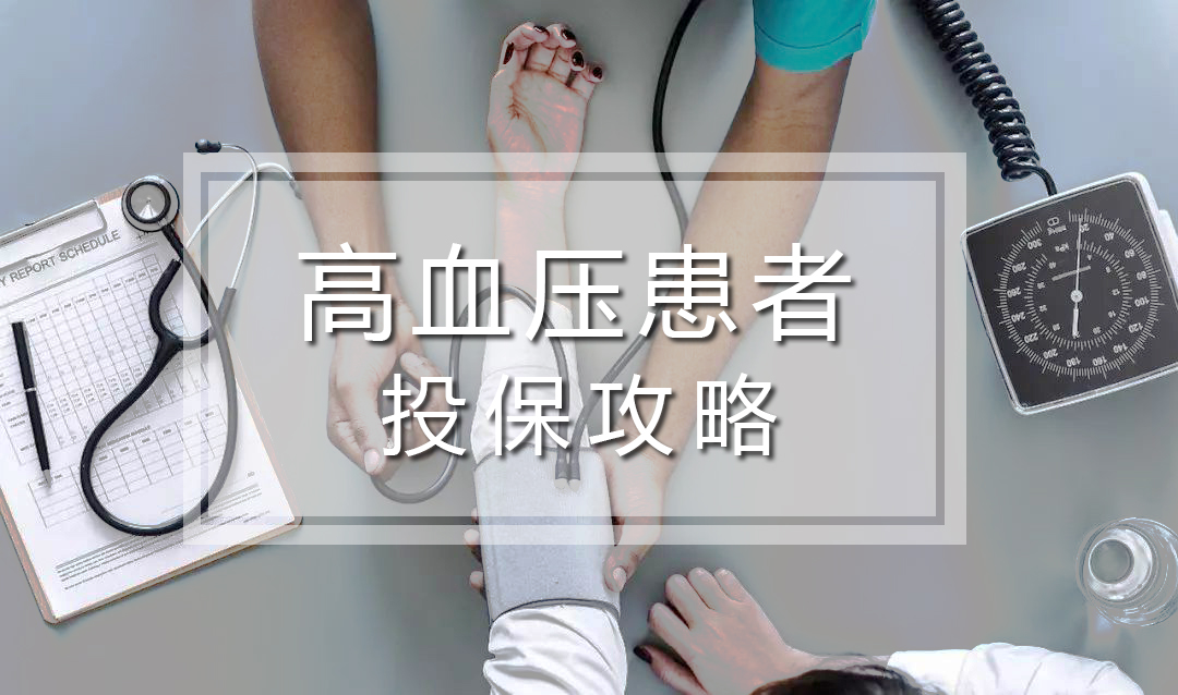 高血壓患者投保攻略，這樣買保險不會被拒保或加費