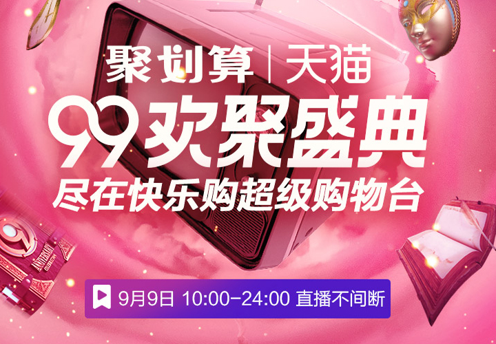 99欢聚盛典视频购首秀收看NO.1，携手快乐购打造淘内最长PGC直播！