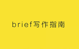 为什么甲方总写不好brief ？