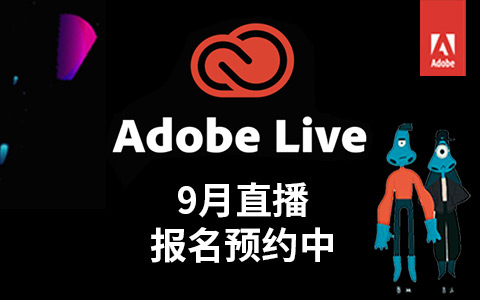 【Adobe Live + Tech】9月直播报名预约中，一起探索X未知世界