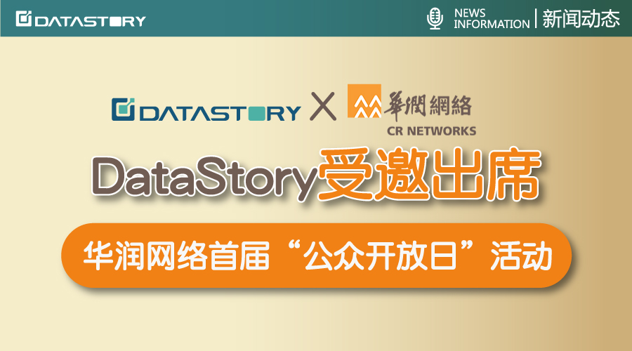 DataStory受邀出席华润网络首届“公众开放日”活动