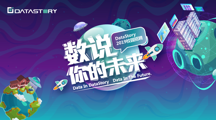 DataStory 2019届校园招聘全面启动！