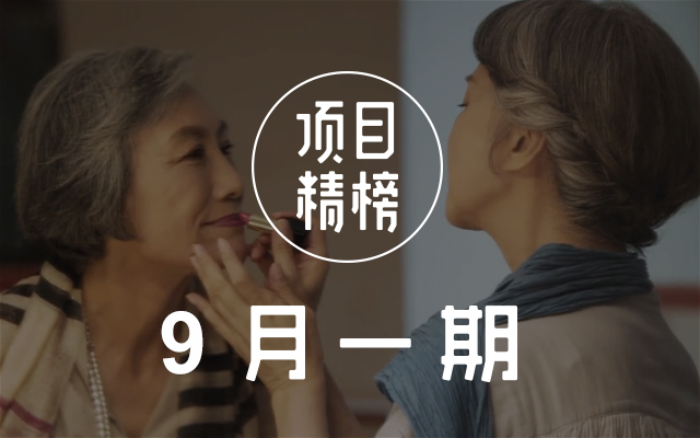 我们又发现了哪些好广告？数英「项目精榜」9月一期