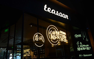 网易春风竟然做奶茶了？！18禁茶饮了解一下？