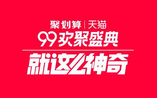 聚划算：99欢聚盛典，就这么神奇