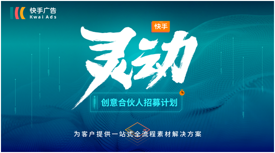 重磅！快手“灵动”招募计划出炉，打通短视频营销壁垒