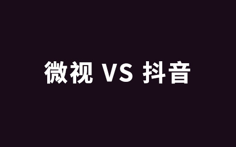 腾讯全力支持微视，10亿流量倾斜，对战抖音入侵?